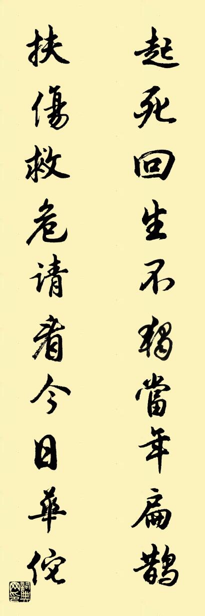 起死回生不独当年扁鹊 扶伤救危请看今日华佗对联书法作品欣赏