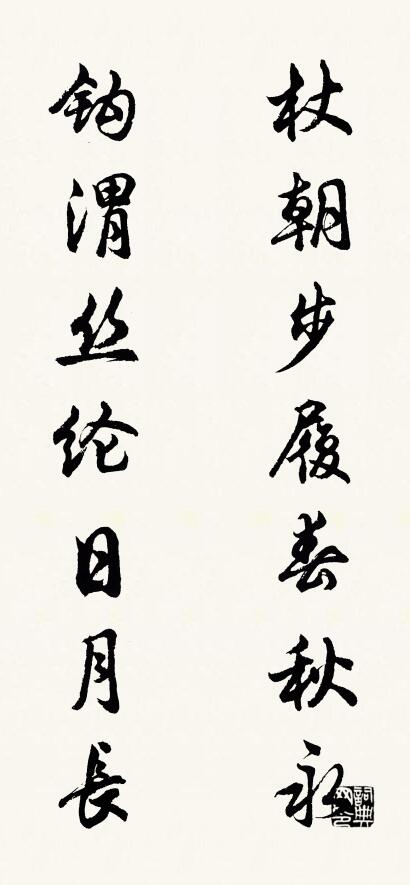 杖朝步履春秋永 钩渭丝纶日月长对联书法作品欣赏