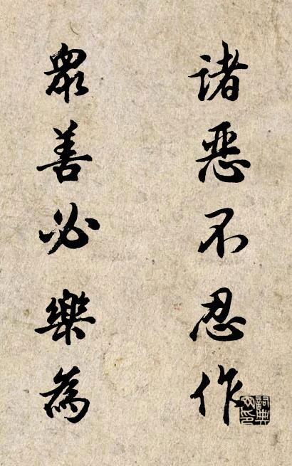 诸恶不忍作； 众善必乐为。对联书法作品欣赏