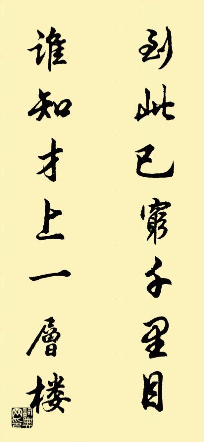 到此已穷千里目 谁知才上一层楼对联书法作品欣赏