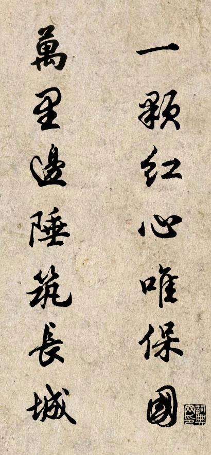 一颗红心唯保国 万里边陲筑长城对联书法作品欣赏