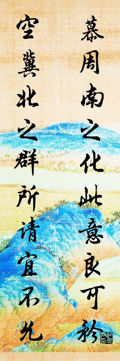 慕周南之化此意良可矜 空冀北之群所请宜不允对联书法作品欣赏