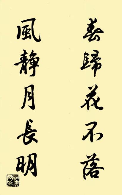 春归花不落 风静月长明对联书法作品欣赏