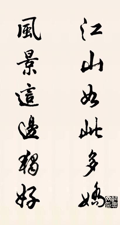 江山如此多娇 风景这边独好对联书法作品欣赏