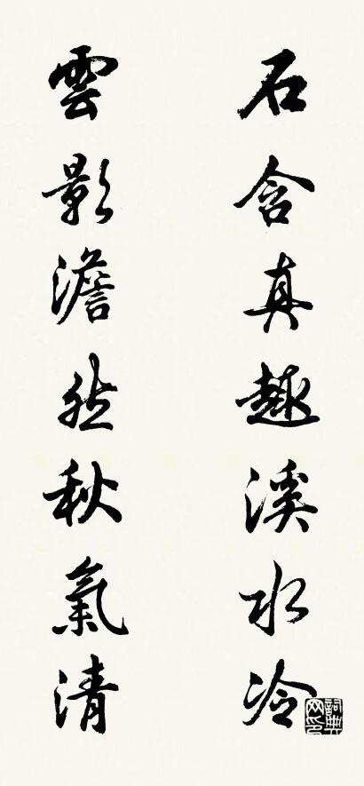 石含真趣溪水冷 云影澹然秋气清对联书法作品欣赏