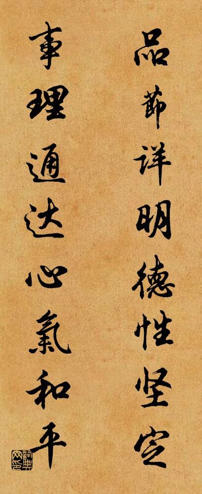 品节详明，德性坚定； 事理通达，心气和平。对联书法作品欣赏