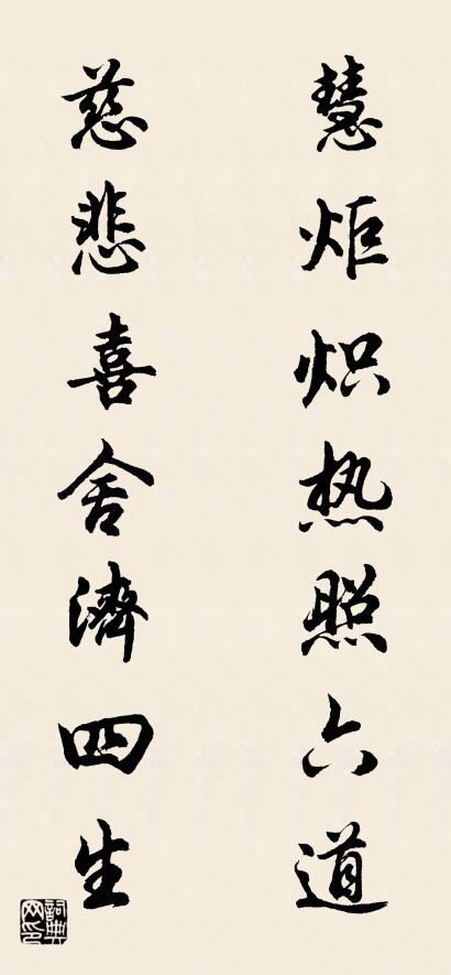 慧炬炽热照六道 慈悲喜舍济四生对联书法作品欣赏