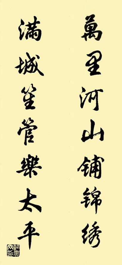 万里河山铺锦绣 满城笙管乐太平对联书法作品欣赏