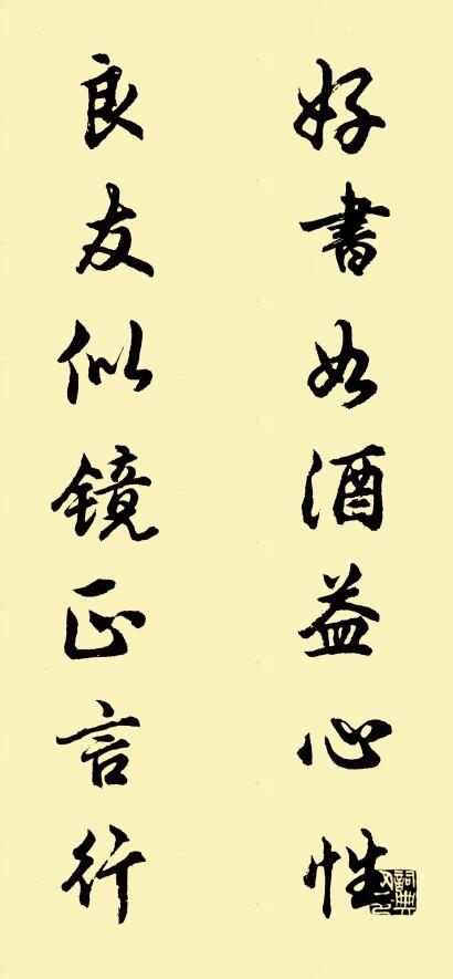 好书如酒益心性 良友似镜正言行对联书法作品欣赏