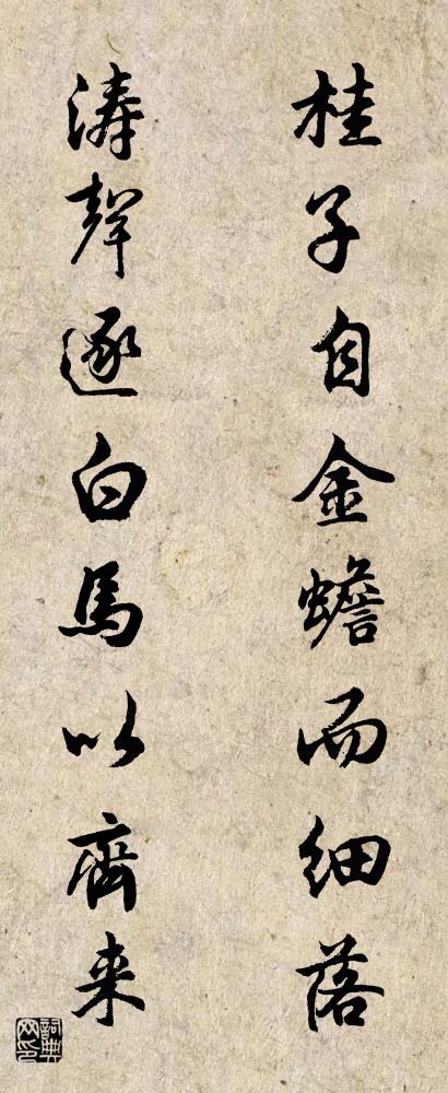 桂子自金蟾而细落 涛声逐白马以齐来对联书法作品欣赏