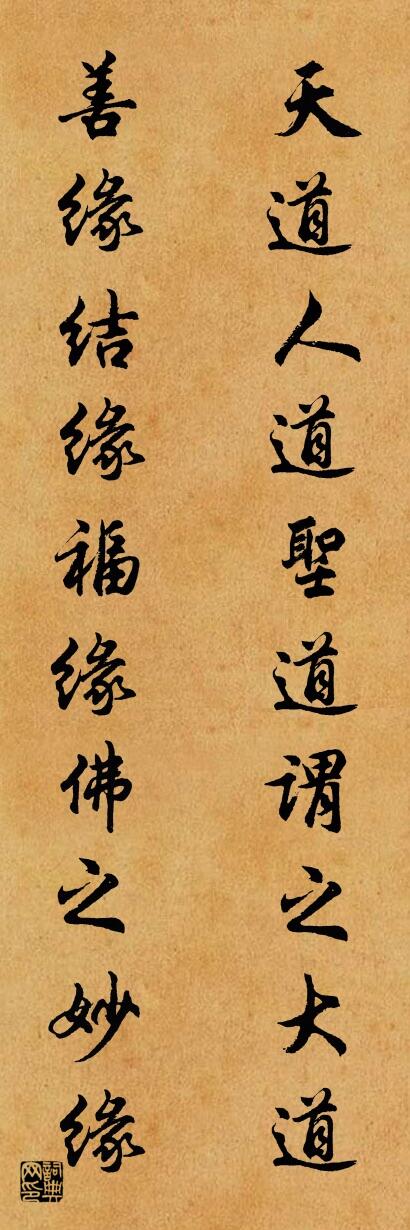 天道人道圣道谓之大道 善缘结缘福缘佛之妙缘对联书法作品欣赏