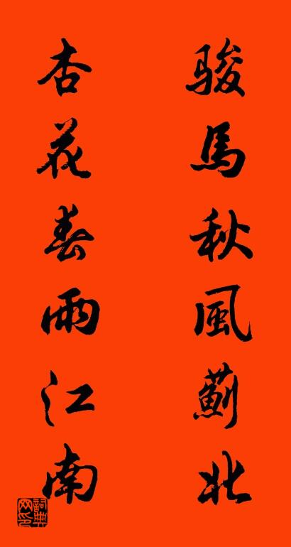骏马秋风蓟北 杏花春雨江南对联书法作品欣赏