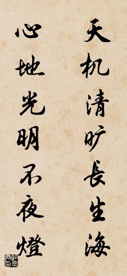 天机清旷长生海； 心地光明不夜灯。对联书法作品欣赏