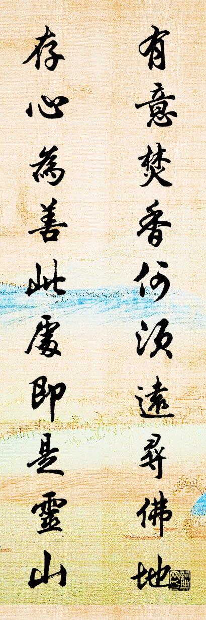 有意焚香何须远寻佛地 存心为善此处即是灵山对联书法作品欣赏