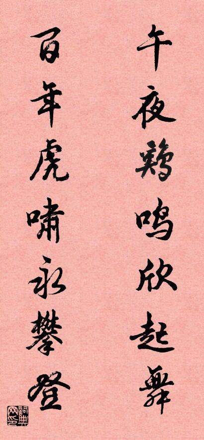 午夜鸡鸣欣起舞 百年虎啸永攀登对联书法作品欣赏