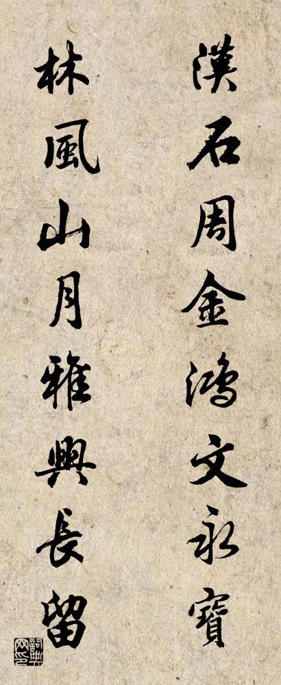 汉石周金鸿文永宝 林风山月雅兴长留对联书法作品欣赏