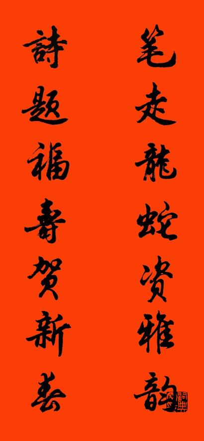 笔走龙蛇资雅韵 诗题福寿贺新春对联书法作品欣赏
