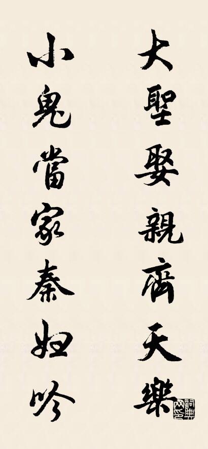 大圣娶亲齐天乐 小鬼当家秦妇吟对联书法作品欣赏