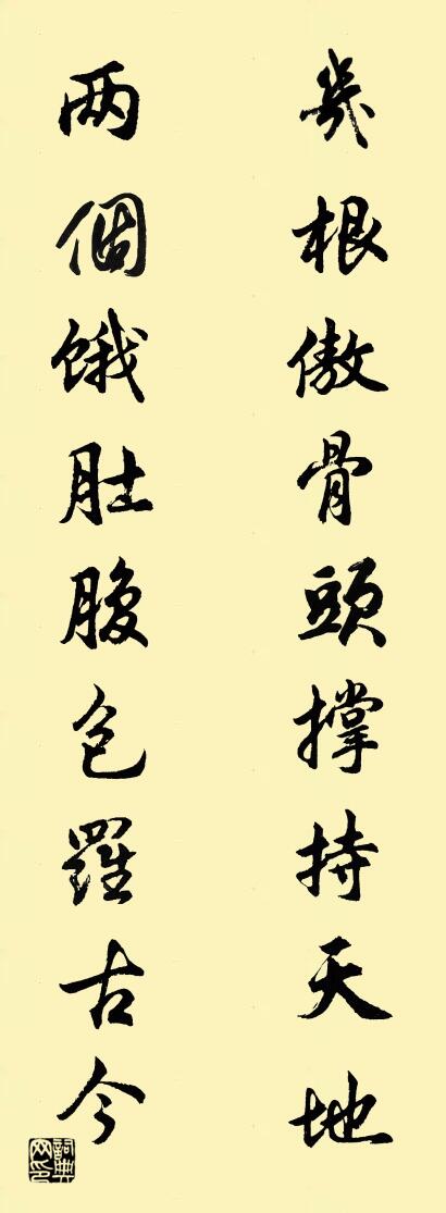 几根傲骨头撑持天地 两个饿肚腹包罗古今对联书法作品欣赏