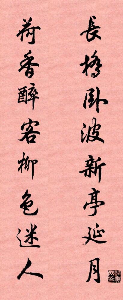 长桥卧波新亭延月 荷香醉客柳色迷人对联书法作品欣赏