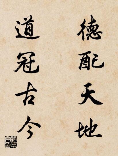 德配天地 道冠古今对联书法作品欣赏