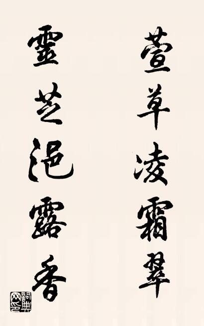 萱草凌霜翠 灵芝浥露香对联书法作品欣赏