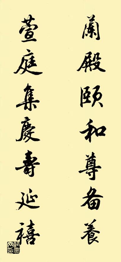 兰殿颐和尊备养 萱庭集庆寿延禧对联书法作品欣赏