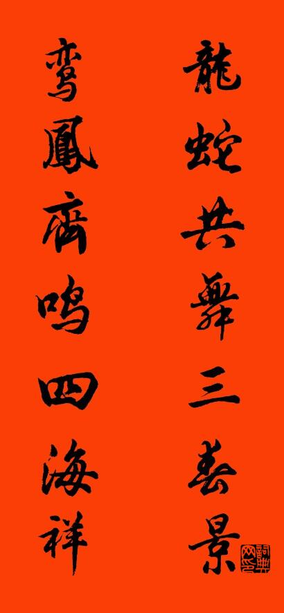 龙蛇共舞三春景 鸾凤齐鸣四海祥对联书法作品欣赏