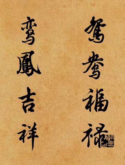 鸳鸯福禄 鸾凤吉祥对联书法作品欣赏