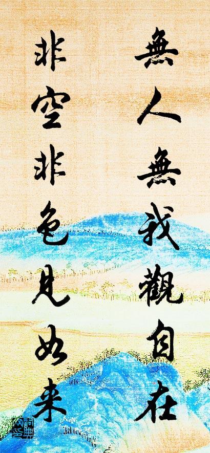 无人无我观自在 非空非色见如来对联书法作品欣赏