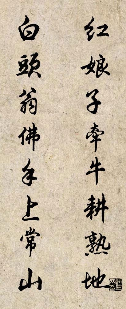 红娘子牵牛耕熟地 白头翁佛手上常山对联书法作品欣赏