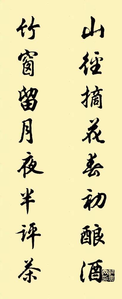 山径摘花春初酿酒 竹窗留月夜半评茶对联书法作品欣赏