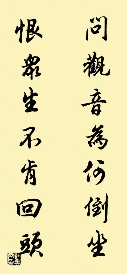 问观音为何倒坐 恨众生不肯回头对联书法作品欣赏