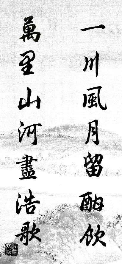 一川风月留酣饮 万里山河尽浩歌对联书法作品欣赏