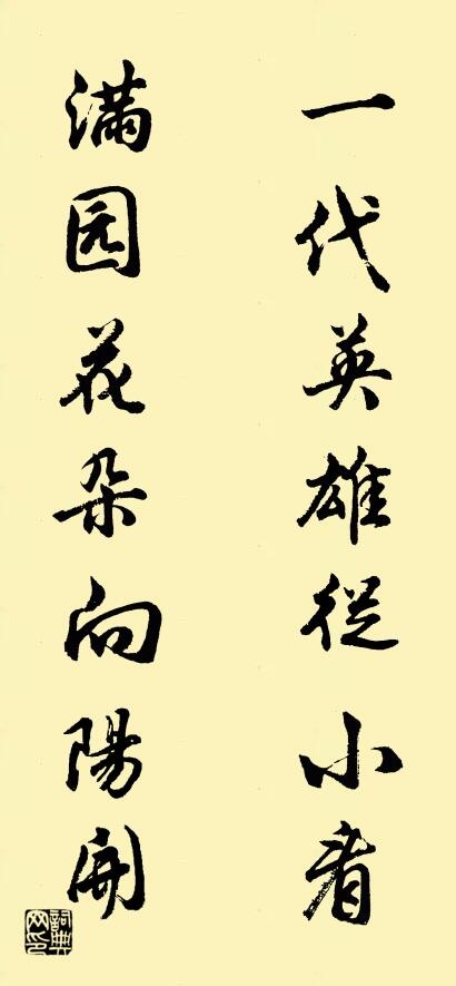 一代英雄从小看 满园花朵向阳开对联书法作品欣赏