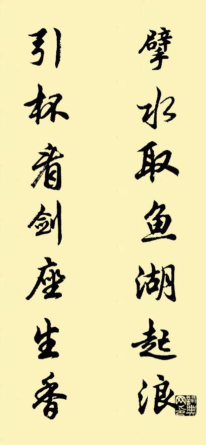 擘水取鱼湖起浪； 引杯看剑座生香。对联书法作品欣赏