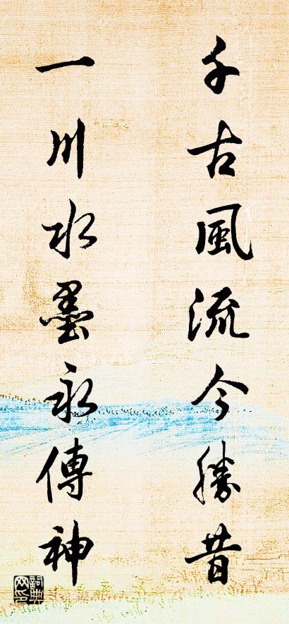 千古风流今胜昔 一川水墨永传神对联书法作品欣赏