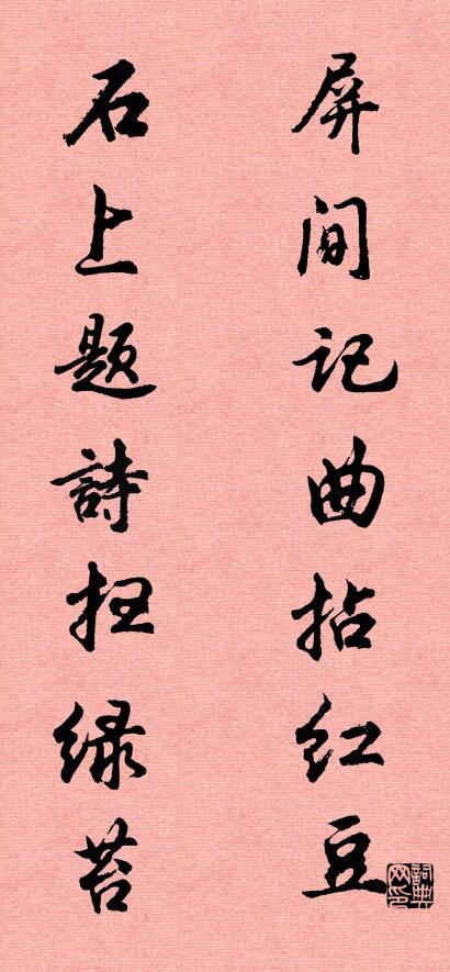 屏间记曲拈红豆 石上题诗扫绿苔对联书法作品欣赏