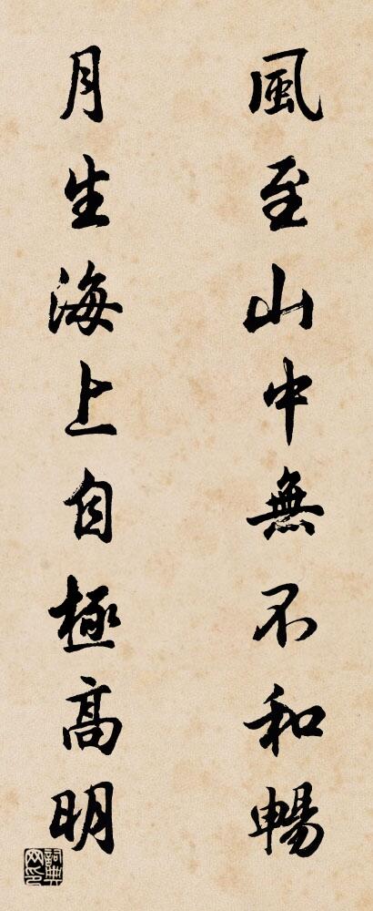 风至山中无不和畅 月生海上自极高明对联书法作品欣赏