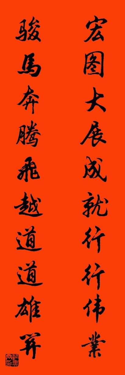 宏图大展成就行行伟业 骏马奔腾飞越道道雄关对联书法作品欣赏