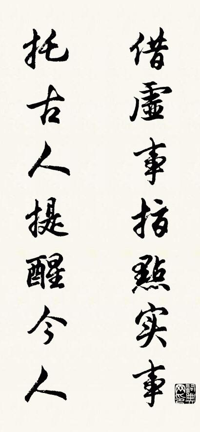 借虚事指点实事 托古人提醒今人对联书法作品欣赏