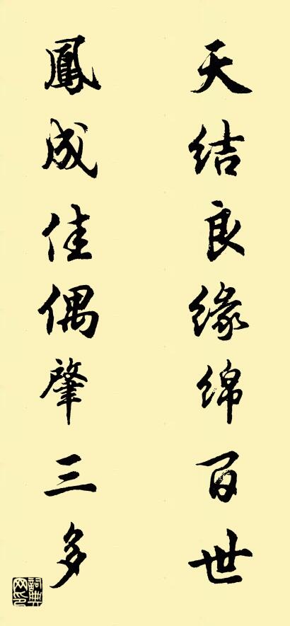 天结良缘绵百世 凤成佳偶肇三多对联书法作品欣赏