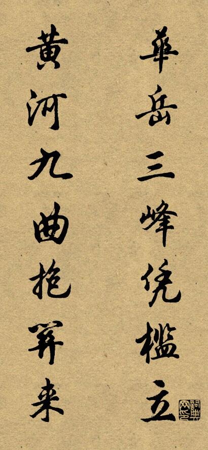 华岳三峰凭槛立 黄河九曲抱关来对联书法作品欣赏