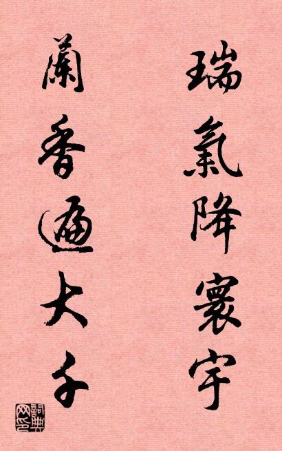 瑞气降寰宇 兰香遍大千对联书法作品欣赏