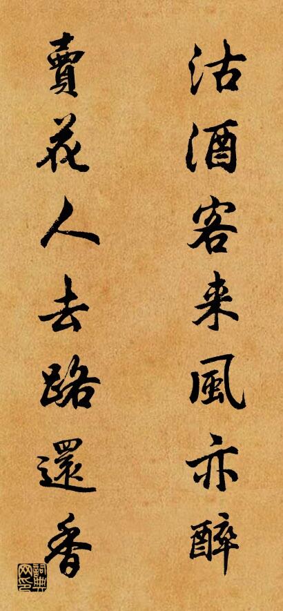 沽酒客来风亦醉 卖花人去路还香对联书法作品欣赏