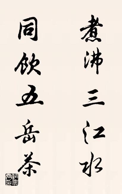 煮沸三江水 同饮五岳茶对联书法作品欣赏