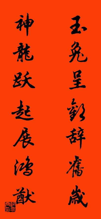 玉兔呈欢辞旧岁 神龙跃起展鸿猷对联书法作品欣赏