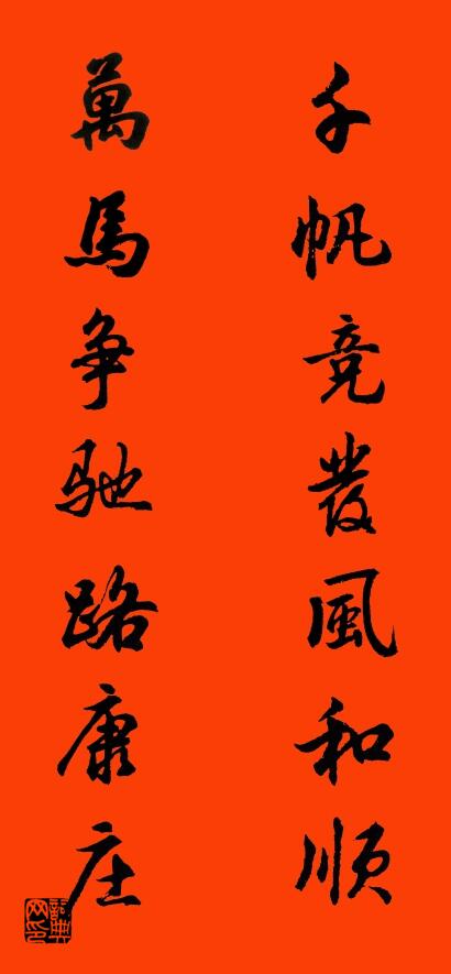 千帆竞发风和顺 万马争驰路康庄对联书法作品欣赏