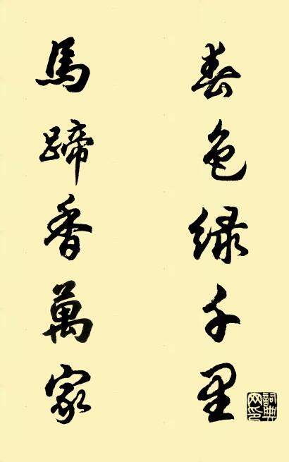 春色绿千里 马蹄香万家对联书法作品欣赏