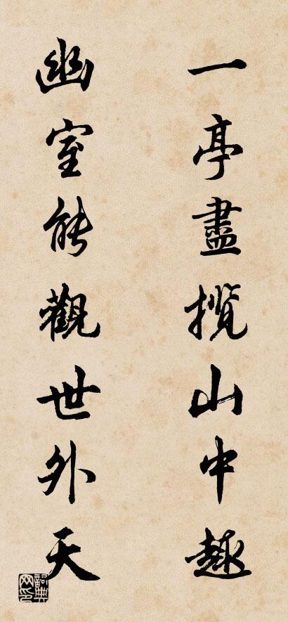 一亭尽揽山中趣 幽室能观世外天对联书法作品欣赏